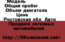  › Модель ­ Daewoo Espero › Общий пробег ­ 400 000 › Объем двигателя ­ 2 › Цена ­ 65 000 - Ростовская обл. Авто » Продажа легковых автомобилей   